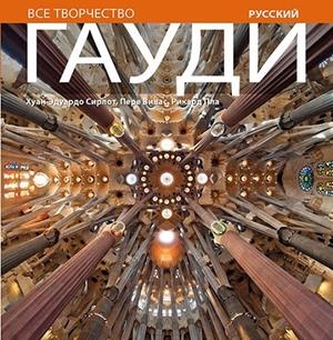 GAUDI (RUSSIAN) | 9788484784579 | CIRLOT, JUAN EDUARDO | Llibres.cat | Llibreria online en català | La Impossible Llibreters Barcelona