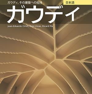 Gaudi japones | 9788484784562 | Cirlot Laporta, Juan Eduardo/Pla Boada, Ricard/Vivas Ortiz, Pere | Llibres.cat | Llibreria online en català | La Impossible Llibreters Barcelona